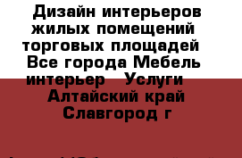 Дизайн интерьеров жилых помещений, торговых площадей - Все города Мебель, интерьер » Услуги   . Алтайский край,Славгород г.